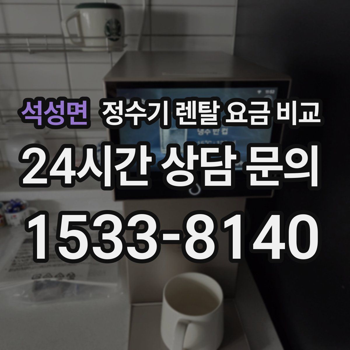 석성면 정수기 렌탈 요금 비교