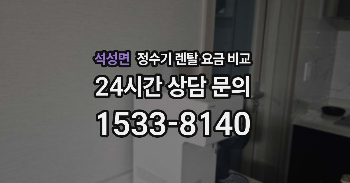 석성면 정수기 렌탈 요금 비교