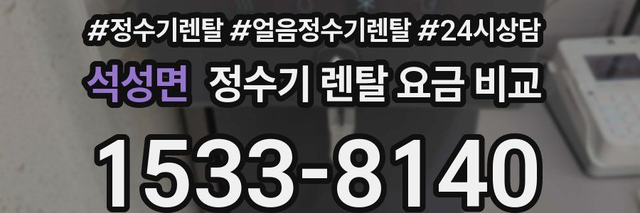 석성면 정수기 렌탈 요금 비교