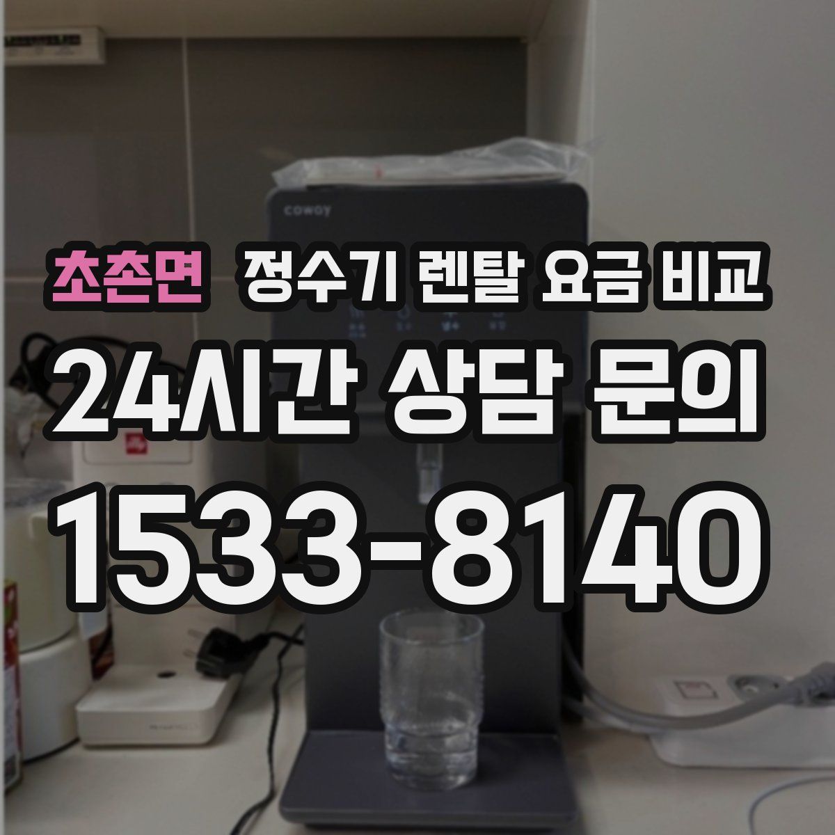 초촌면 정수기 렌탈 요금 비교