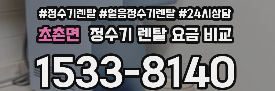 초촌면 정수기 렌탈 요금 비교