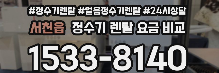 서천읍 정수기 렌탈 요금 비교