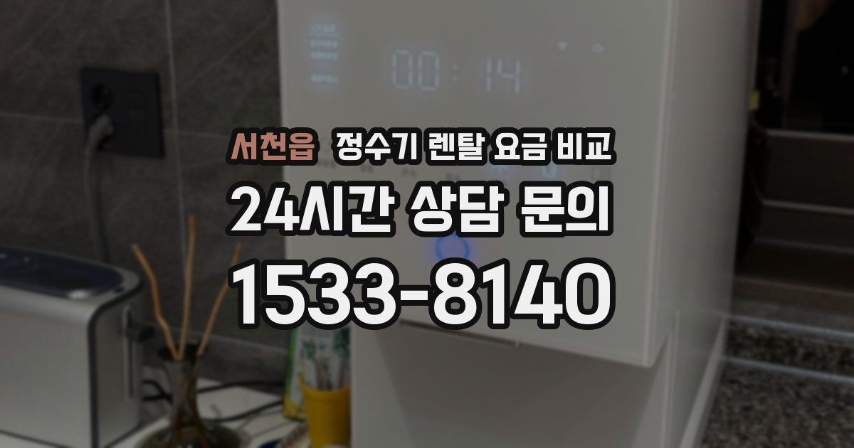 서천읍 정수기 렌탈 요금 비교
