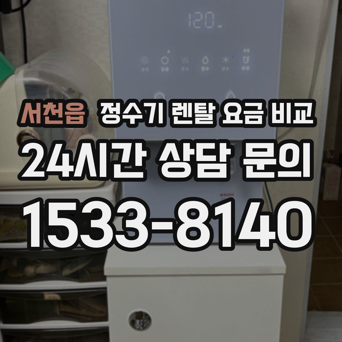 서천읍 정수기 렌탈 요금 비교