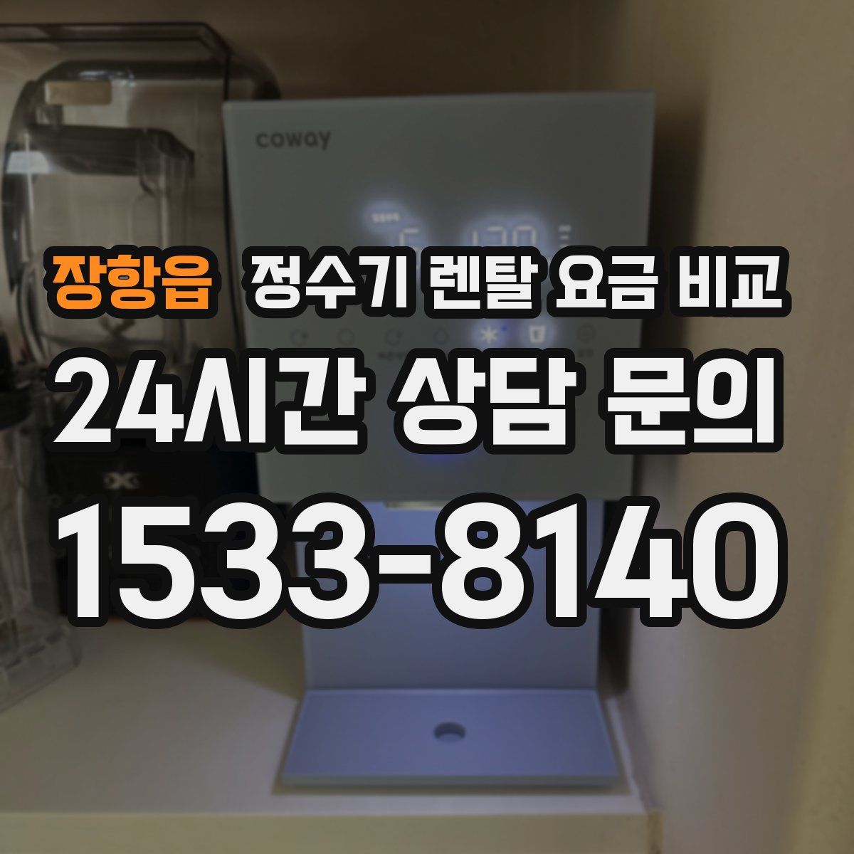장항읍 정수기 렌탈 요금 비교
