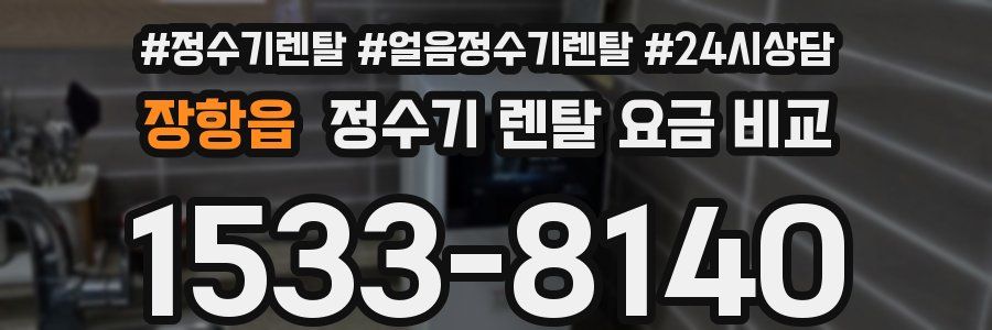 장항읍 정수기 렌탈 요금 비교