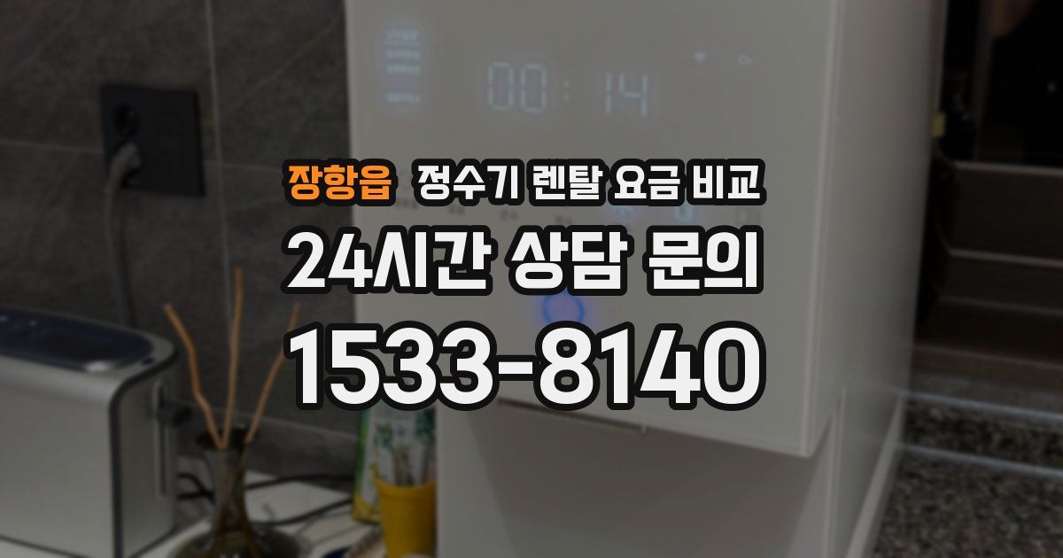 장항읍 정수기 렌탈 요금 비교