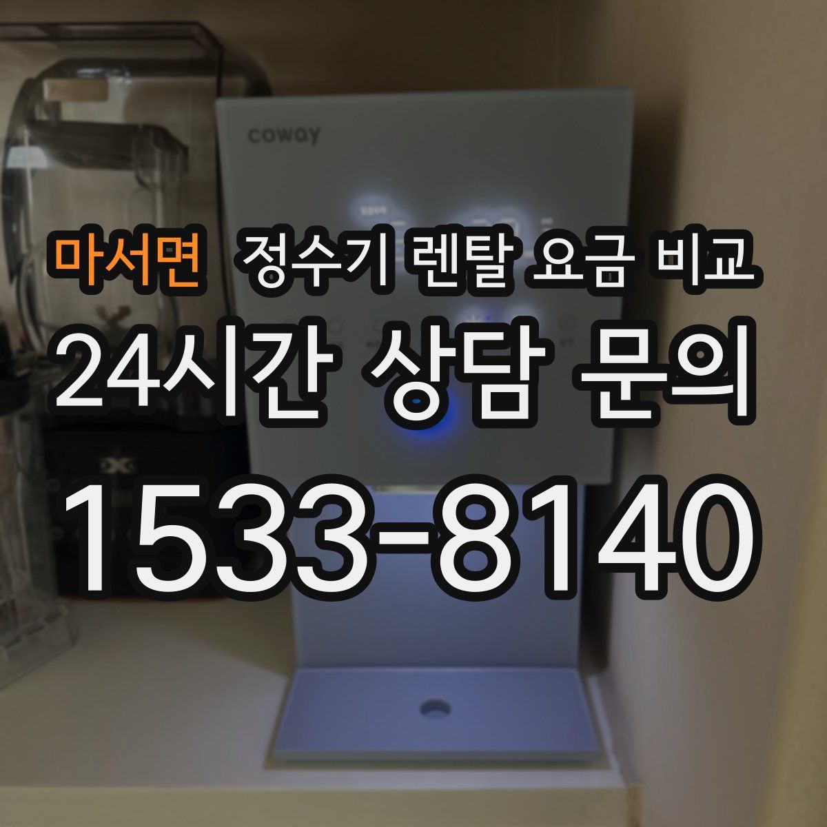 마서면 정수기 렌탈 요금 비교