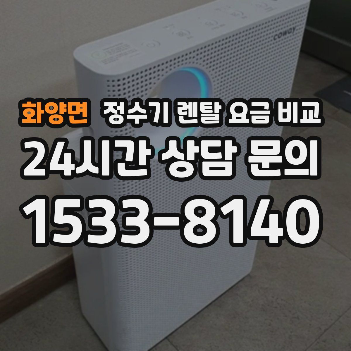 화양면 정수기 렌탈 요금 비교