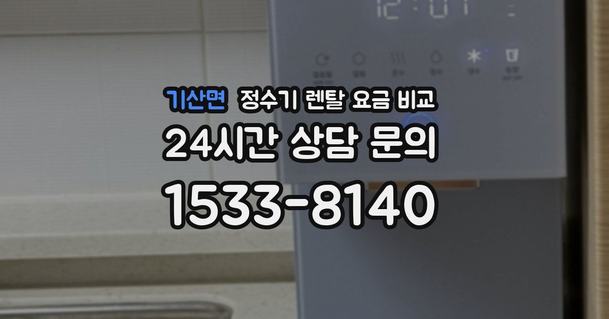 기산면 정수기 렌탈 요금 비교