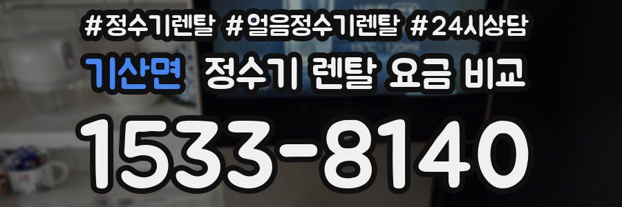 기산면 정수기 렌탈 요금 비교