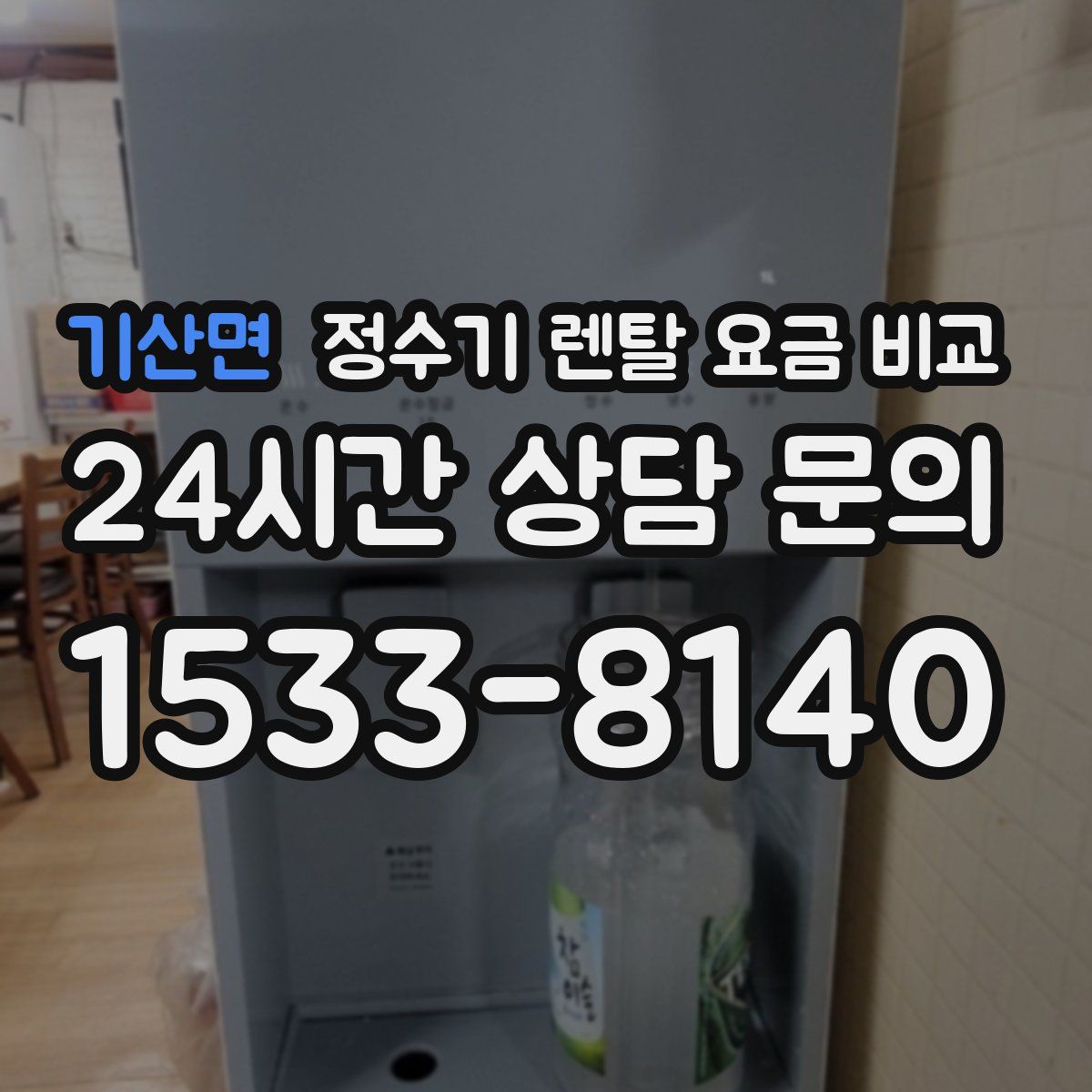 기산면 정수기 렌탈 요금 비교