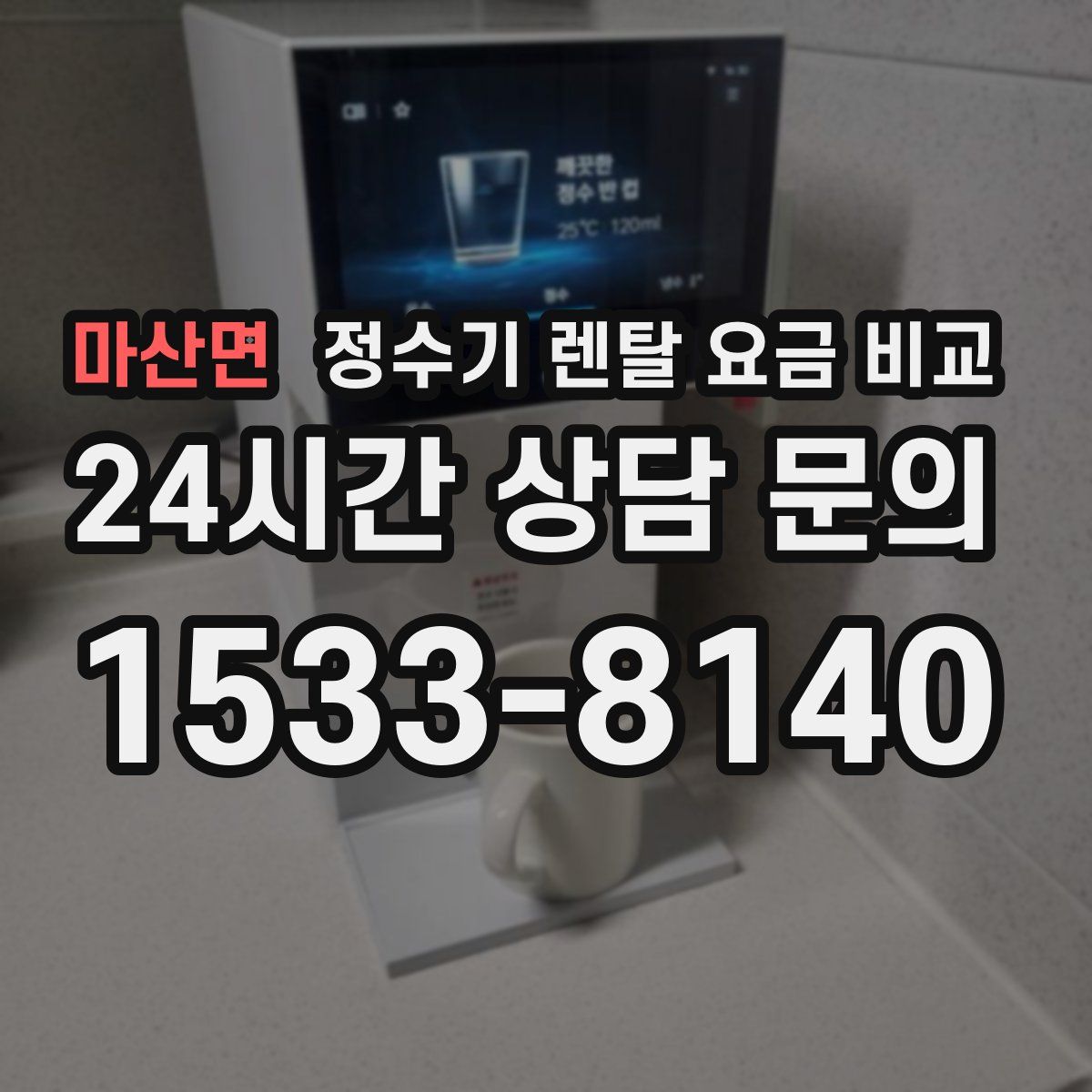 마산면 정수기 렌탈 요금 비교