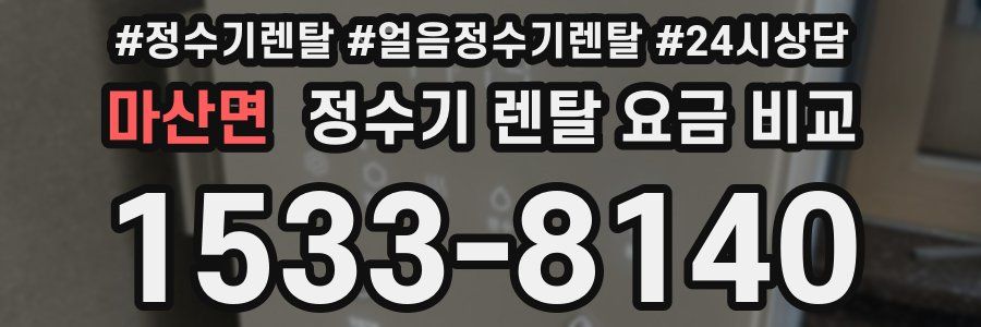 마산면 정수기 렌탈 요금 비교