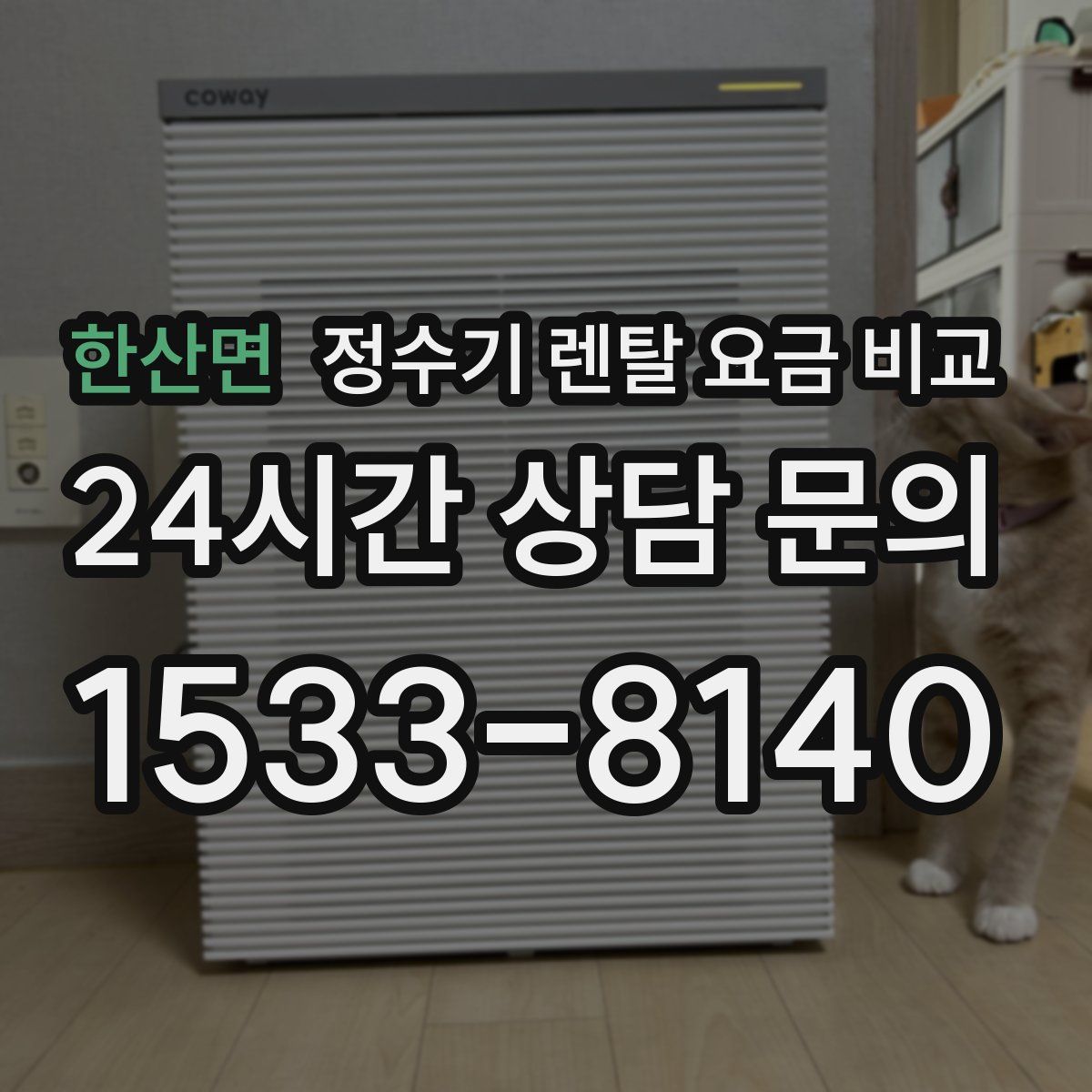 한산면 정수기 렌탈 요금 비교