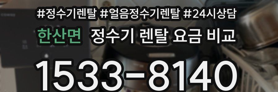 한산면 정수기 렌탈 요금 비교