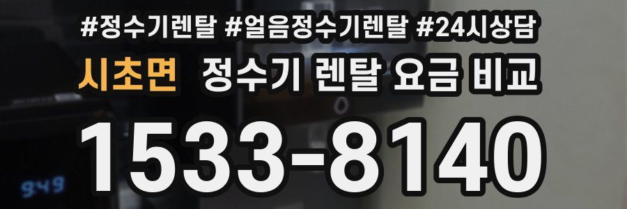 시초면 정수기 렌탈 요금 비교