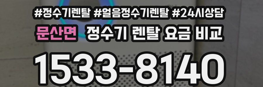 문산면 정수기 렌탈 요금 비교