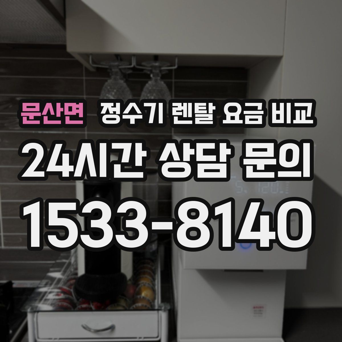 문산면 정수기 렌탈 요금 비교