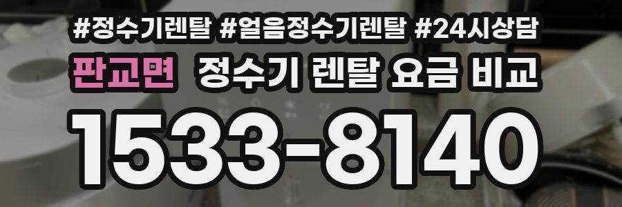 판교면 정수기 렌탈 요금 비교