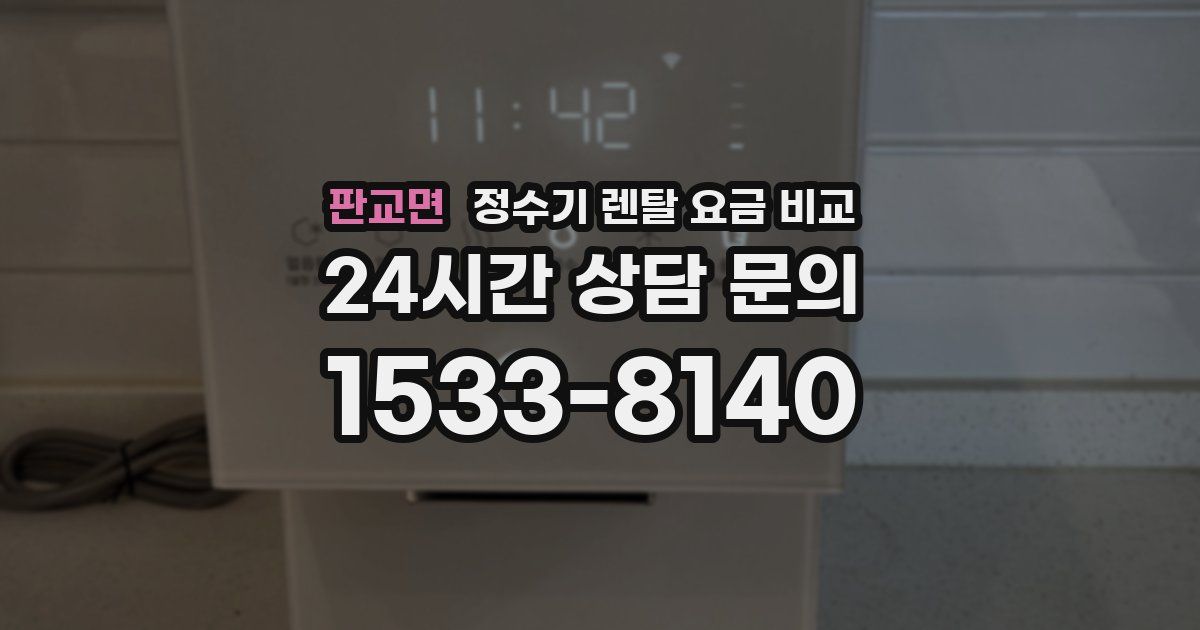 판교면 정수기 렌탈 요금 비교