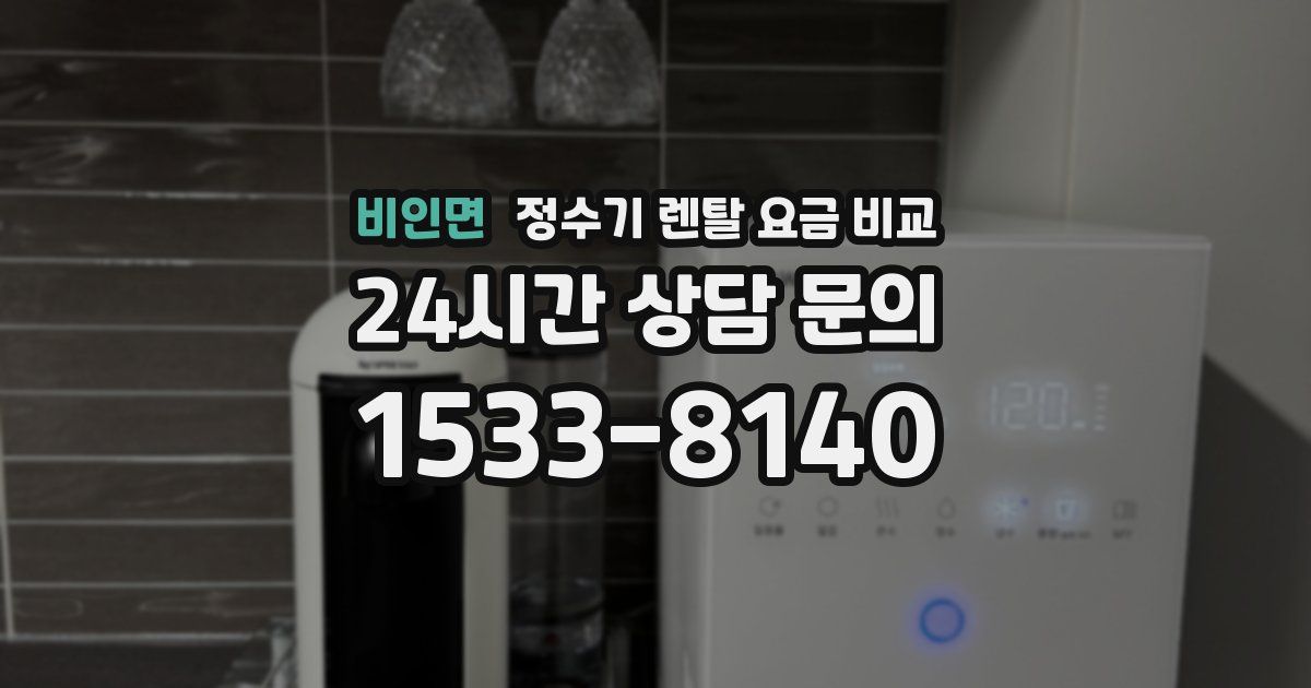 비인면 정수기 렌탈 요금 비교