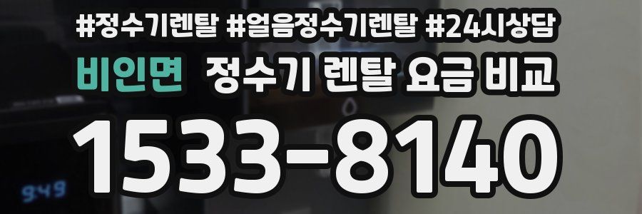비인면 정수기 렌탈 요금 비교