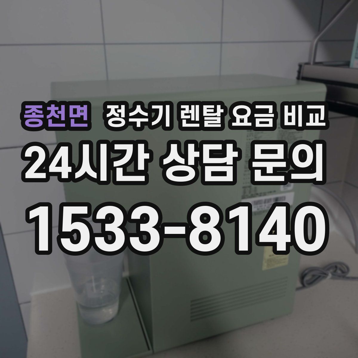 종천면 정수기 렌탈 요금 비교