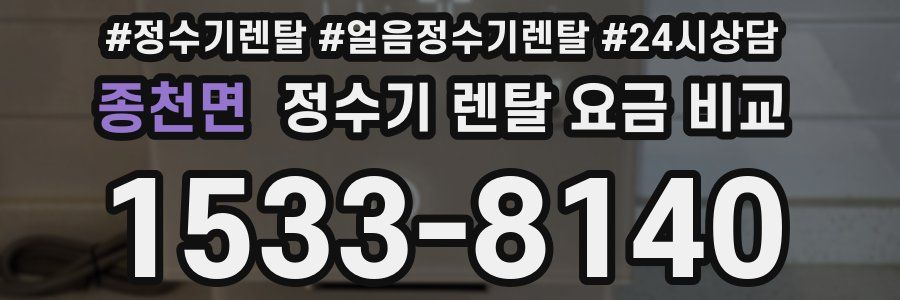 종천면 정수기 렌탈 요금 비교