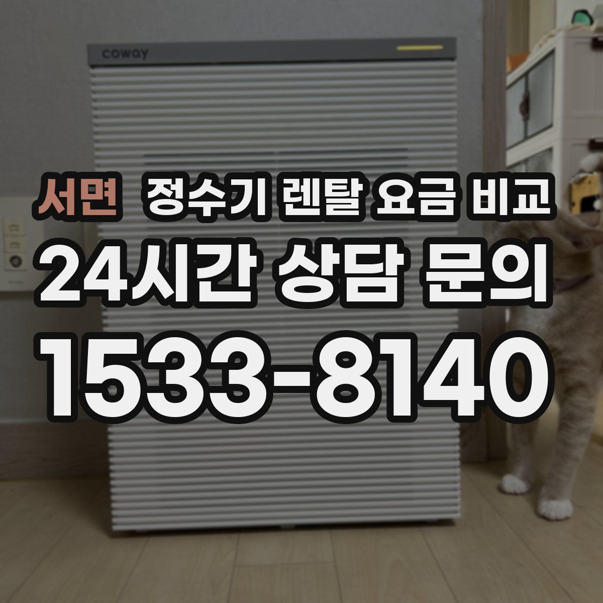 서면 정수기 렌탈 요금 비교