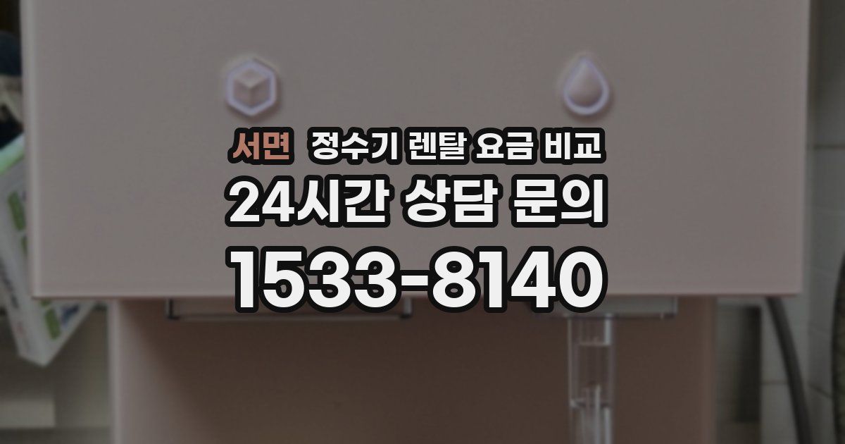 서면 정수기 렌탈 요금 비교