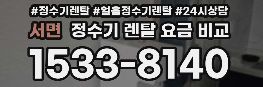 서면 정수기 렌탈 요금 비교