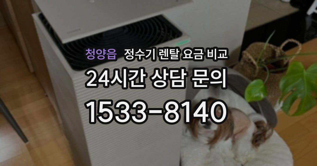 청양읍 정수기 렌탈 요금 비교