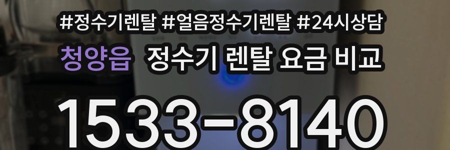 청양읍 정수기 렌탈 요금 비교