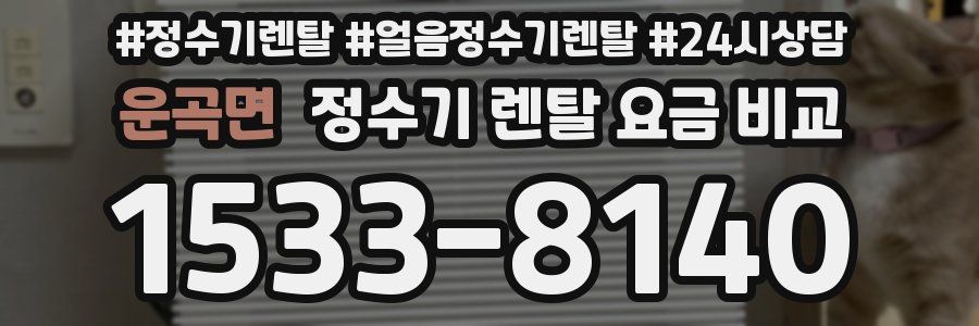 운곡면 정수기 렌탈 요금 비교