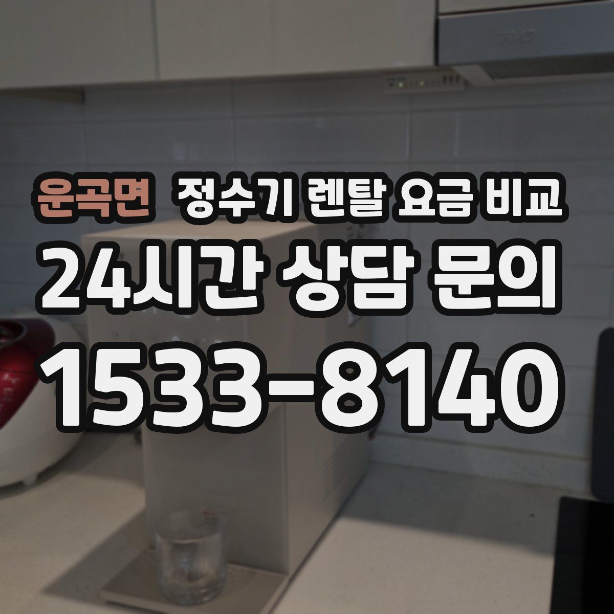 운곡면 정수기 렌탈 요금 비교