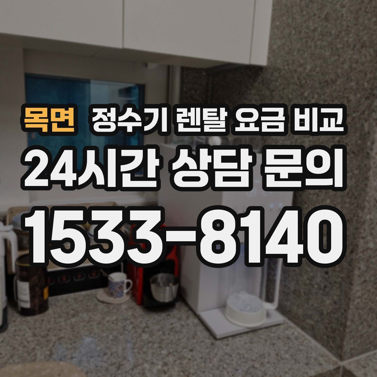 목면 정수기 렌탈 요금 비교