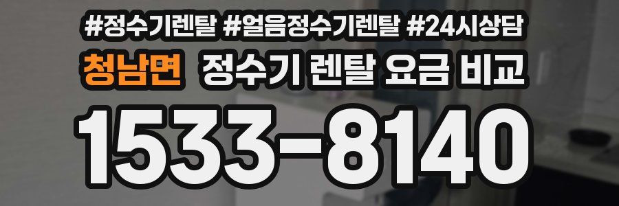 청남면 정수기 렌탈 요금 비교