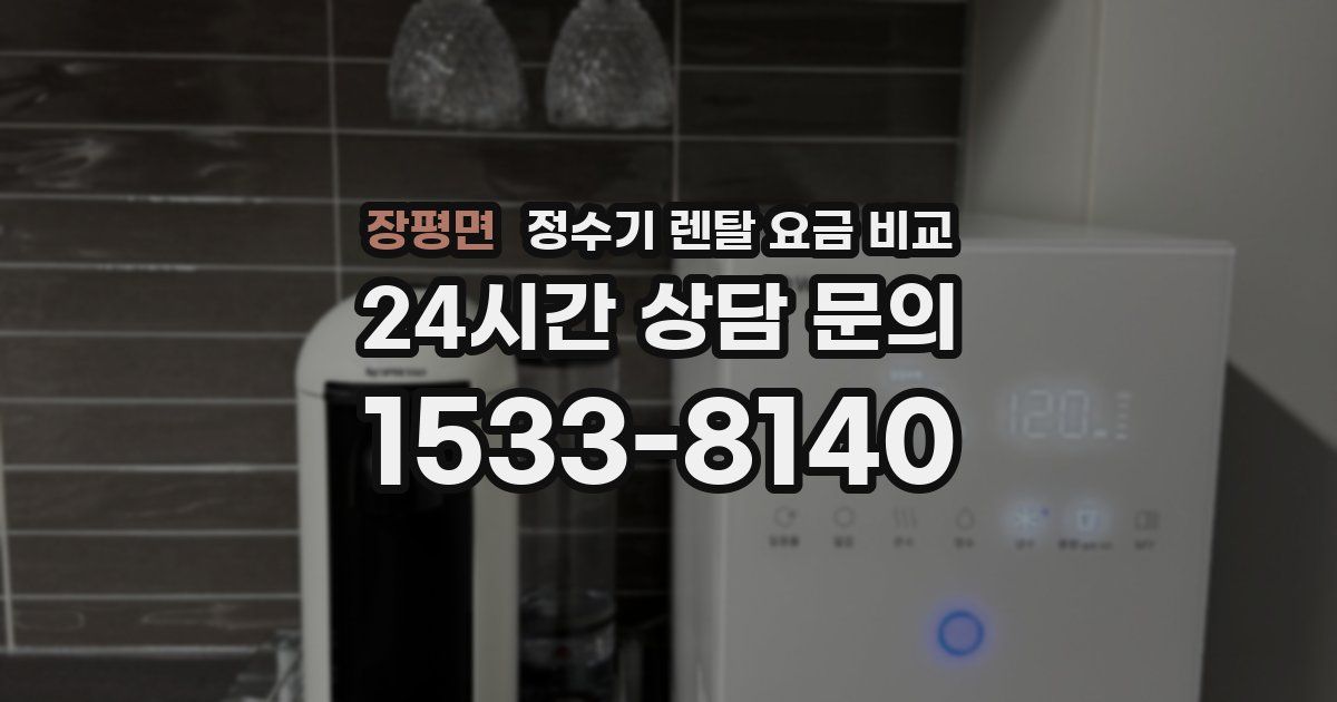 장평면 정수기 렌탈 요금 비교