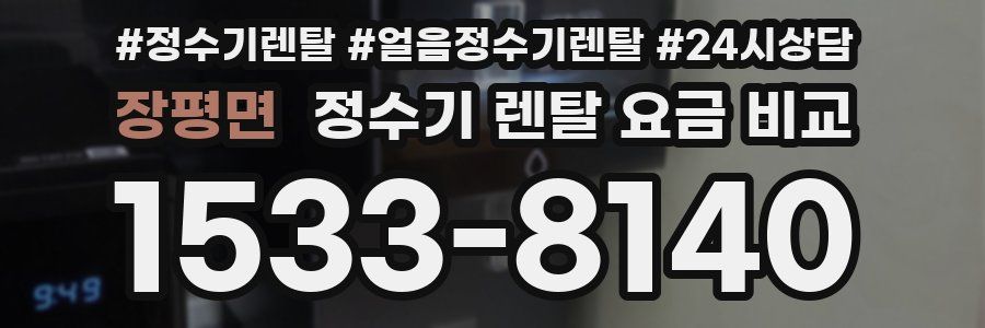 장평면 정수기 렌탈 요금 비교