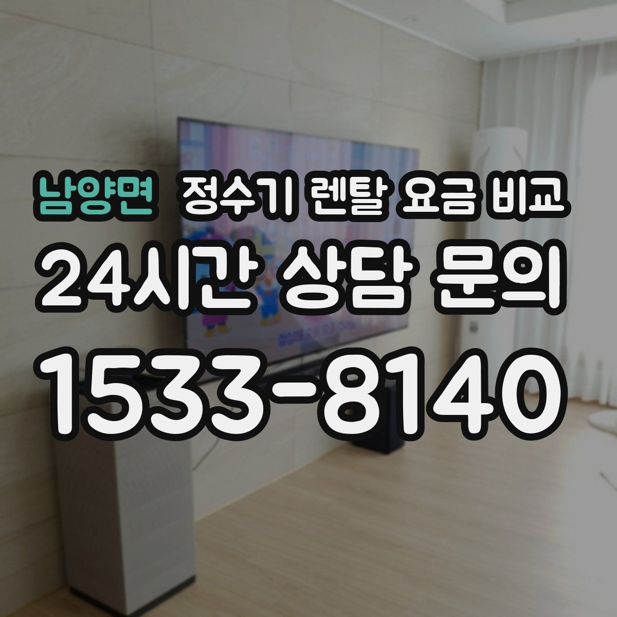 남양면 정수기 렌탈 요금 비교