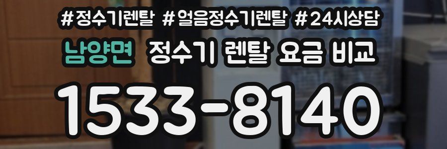 남양면 정수기 렌탈 요금 비교