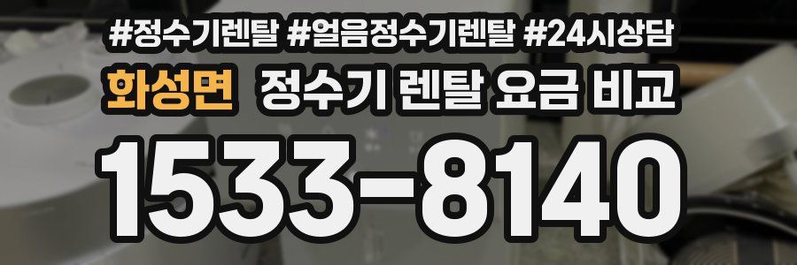 화성면 정수기 렌탈 요금 비교