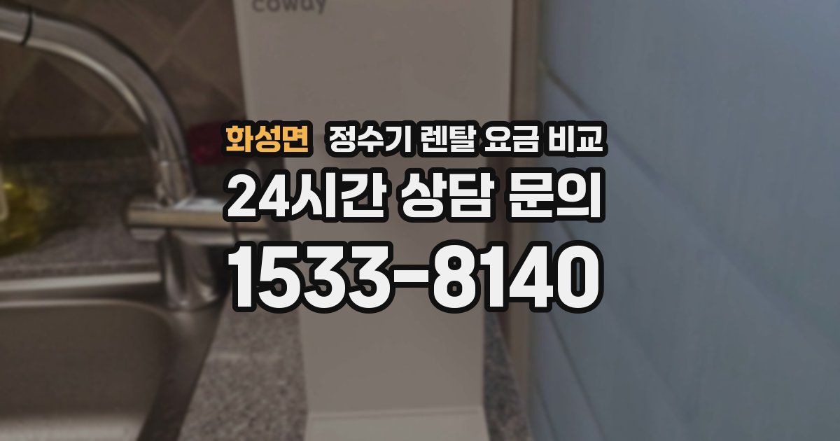 화성면 정수기 렌탈 요금 비교
