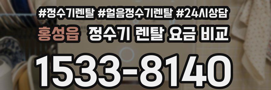 홍성읍 정수기 렌탈 요금 비교