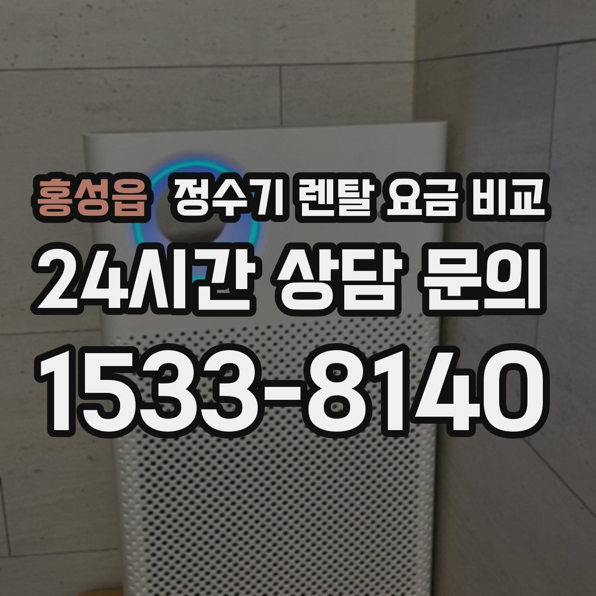 홍성읍 정수기 렌탈 요금 비교