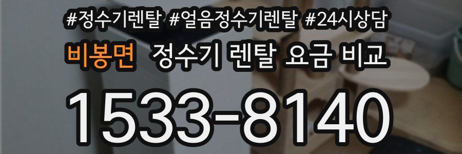 비봉면 정수기 렌탈 요금 비교