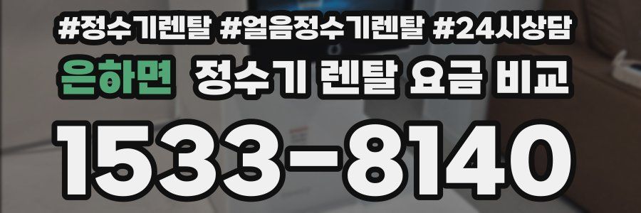 은하면 정수기 렌탈 요금 비교