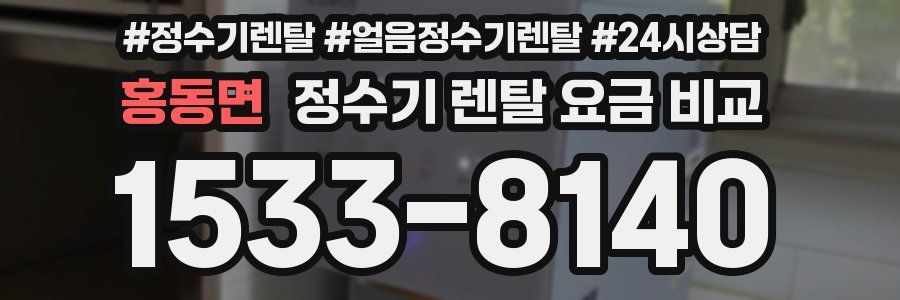 홍동면 정수기 렌탈 요금 비교