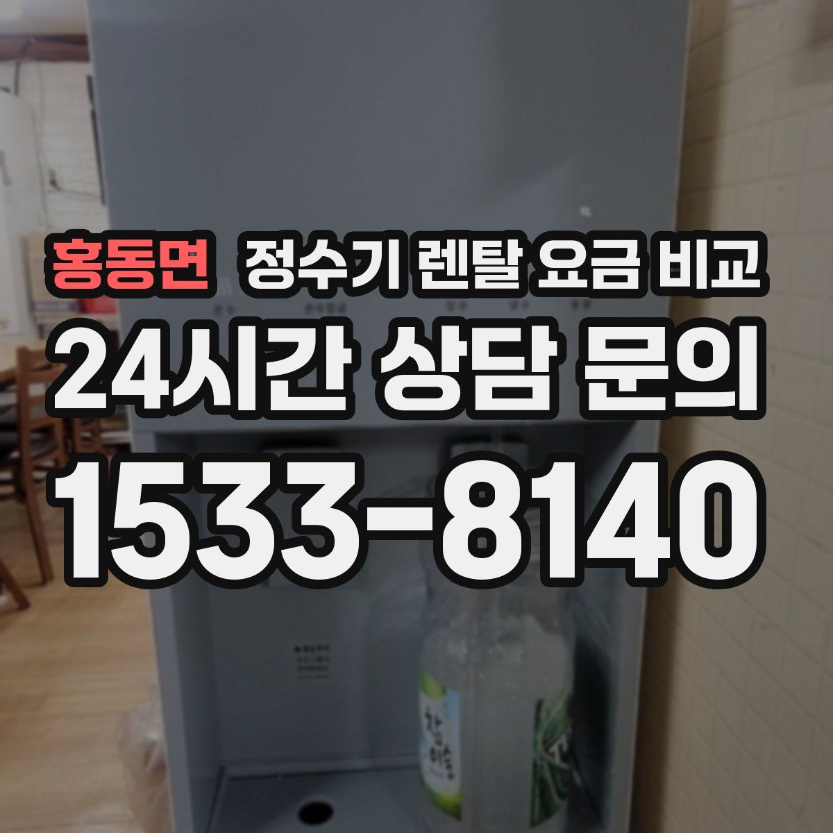 홍동면 정수기 렌탈 요금 비교